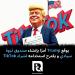 يوقع
Trump
أمرًا
بإنشاء
صندوق
ثروة
سيادي
و
يقترح
استخدامه
لشراء
TikTok