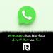 كيفية
قراءة
رسائل
WhatsApp
سرًا
دون
معرفة
المرسل