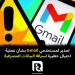 تحذير
لمستخدمي
Gmail
بشأن
عملية
احتيال
خطيرة
لسرقة
البيانات
المصرفية