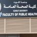 «الصحة العامة»: مباحثات لإدراج برنامج الوبائيات الميدانية في مناهج الكلية