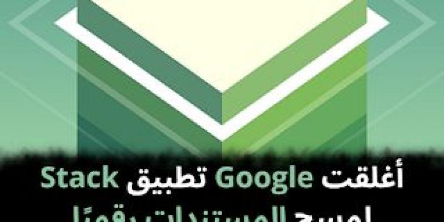 أغلقت
Google
تطبيق
Stack
لمسح
المستندات
رقميًا