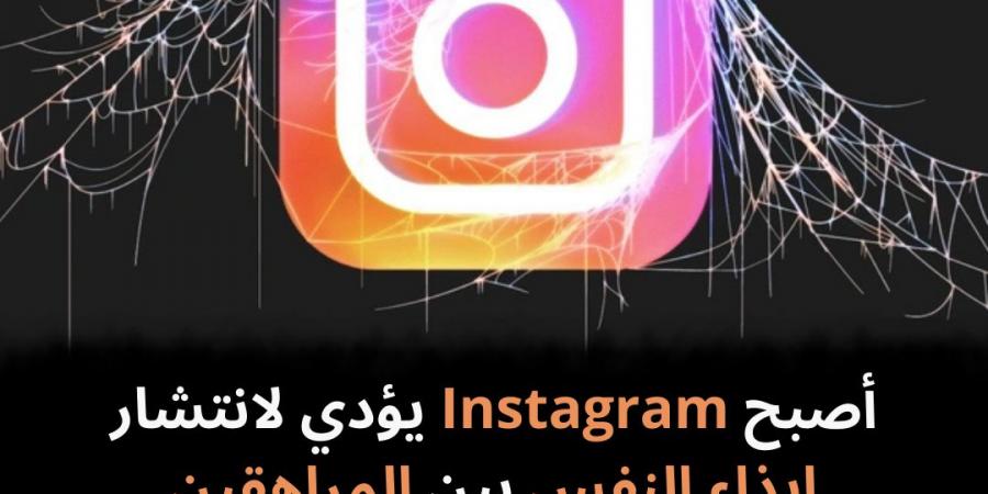 أصبح
Instagram
يؤدي
لانتشار
إيذاء
النفس
بين
المراهقين