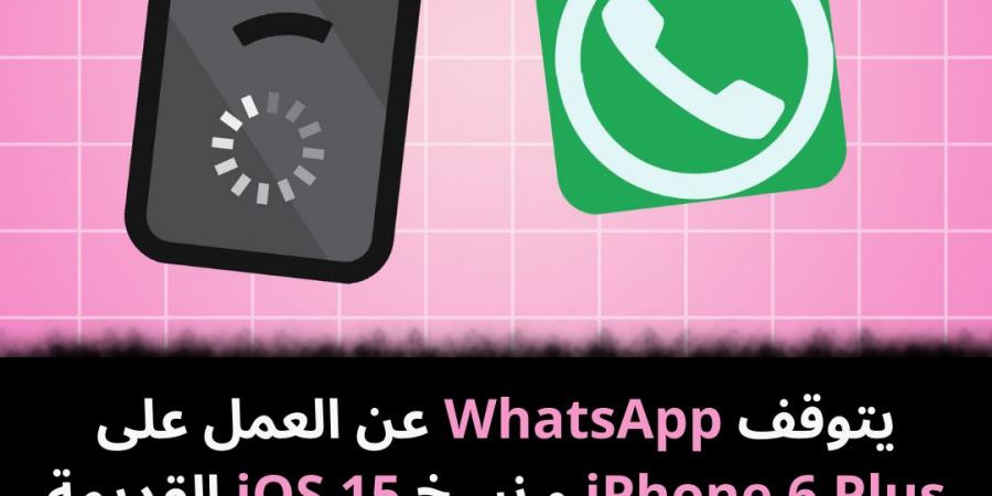 يتوقف
WhatsApp
عن
العمل
على
iPhone
6
Plus
و
نسخ
iOS
15
القديمة