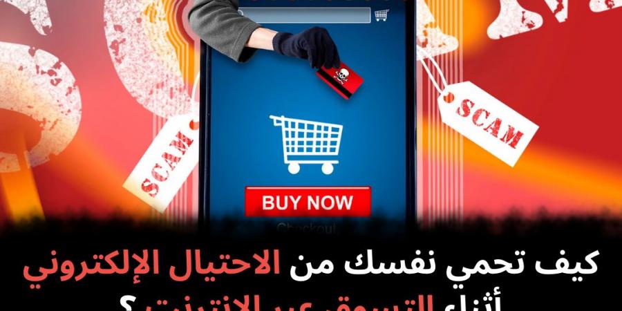 كيف
تحمي
نفسك
من
الاحتيال
الإلكتروني
أثناء
التسوق
عبر
الإنترنت؟