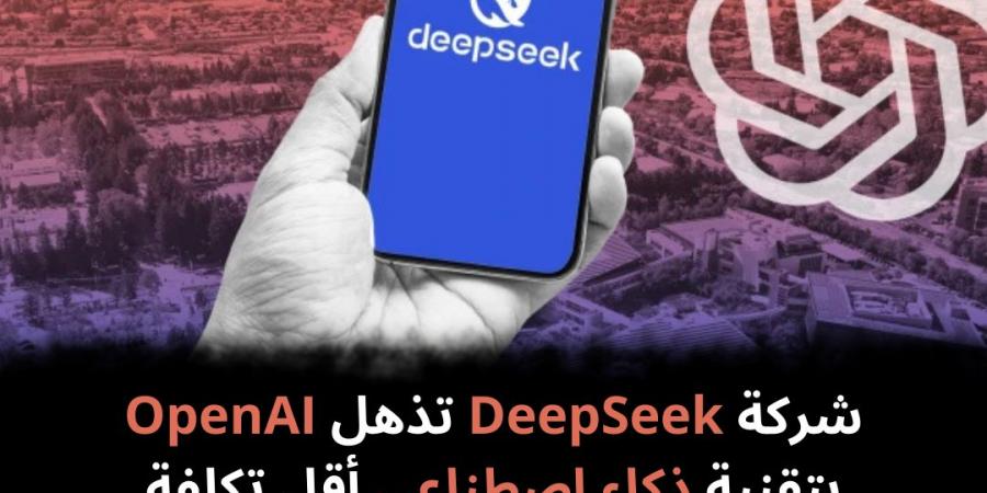 شركة
DeepSeek
تذهل
OpenAI
بتقنية
ذكاء
اصطناعي
أقل
تكلفة