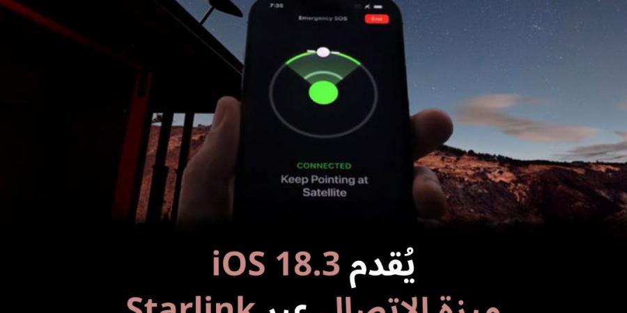 يُقدم
iOS
18.3
ميزة
الاتصال
عبر
Starlink