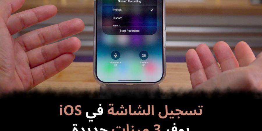 تسجيل
الشاشة
في
iOS
يوفر
3
ميزات
جديدة