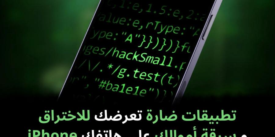 تطبيقات
ضارة
تعرضك
للاختراق
و
سرقة
أموالك
على
هاتفك
iPhone