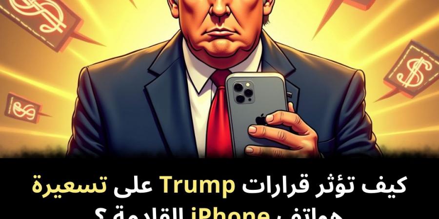 كيف
تؤثر
قرارات
Trump
على
تسعيرة
هواتف
iPhone
القادمة
؟