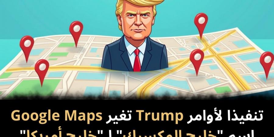 تنفيذا
لأوامر
ترامب
Google
Maps
تغير
اسم
"خليج
المكسيك"
لـ"خليج
أمريكا"