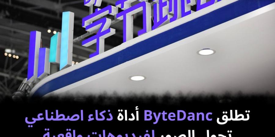 تطلق
ByteDanc
أداة
ذكاء
اصطناعي
تحول
الصور
لفيديوهات
واقعية