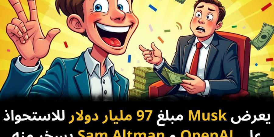 يعرض
Musk
مبلغ
97
مليار
دولار
للاستحواذ
على
OpenAI
و
Sam
Altman
يسخر
منه