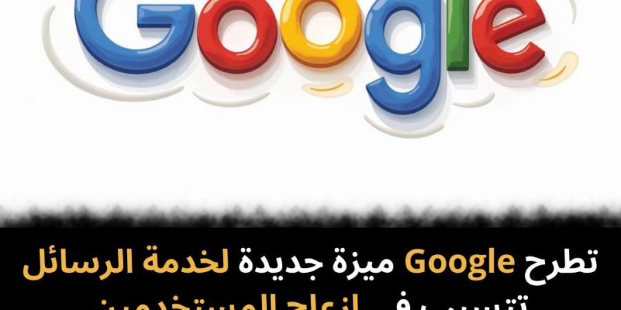 تطرح
Google
ميزة
جديدة
لخدمة
الرسائل
تتسبب
في
إزعاج
المستخدمين