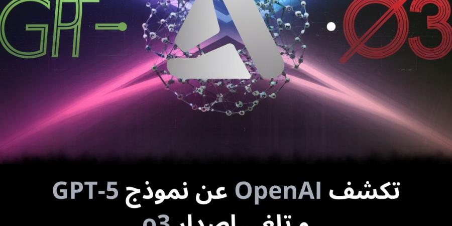 تكشف
OpenAI
عن
نموذج
GPT-5
و
تلغي
إصدار
o3