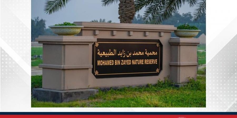 محمية محمد بن زايد الطبيعية.. تجسيد لعمق العلاقات التاريخية الوثيقة بين مملكة البحرين ودولة الإمارات العربية المتحدة