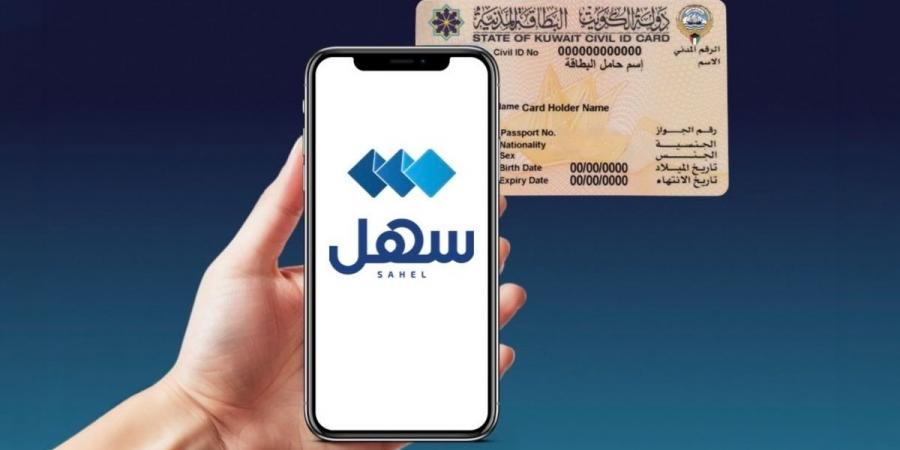 «المعلومات المدنية» تطلق خدمة دمج الرقم المدني عبر «سهل»
